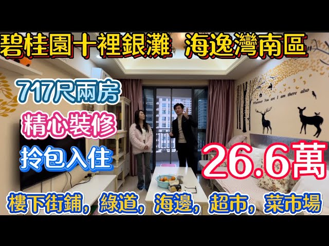 2025年元宵節快樂！今日必睇筍盤！碧桂園十裡銀灘三期海逸灣717尺精心裝修兩房！同類型靚裝修靚價錢！26.6萬！樓下就係街鋪，沙灘，綠道，美食街，超市，菜市場！小區成熟性價比高#碧桂園十里銀灘