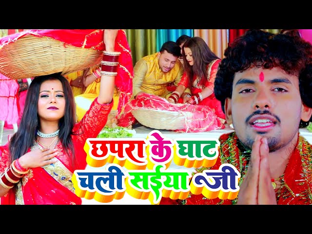 #Chhath Puja 2022 | छपरा के घाट चली सईया जी | Albela Ashok का सबसे ज्यादा छठ पूजा में बजने वाला गाना