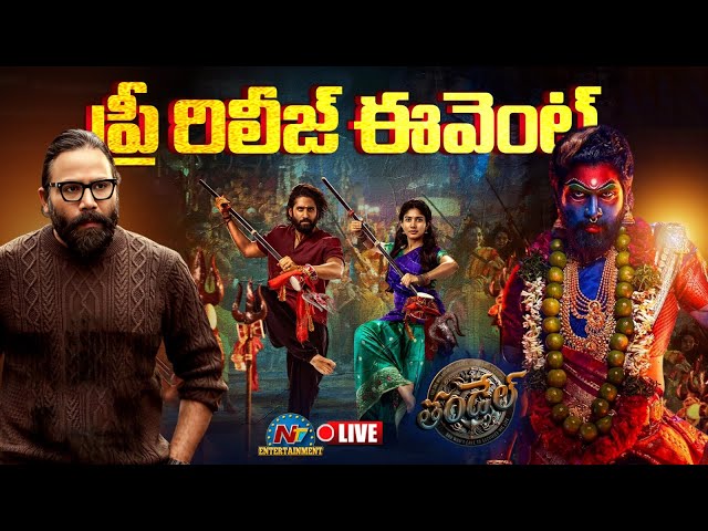 Thandel Pre Release Event LIVE | Naga Chaitanya | Allu Arjun | Sandeep Reddy Vanga | NTV ENT