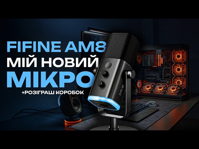 МІЙ НОВИЙ ЗВУК ДЛЯ СТРІМУ - FIFINE Ampilgame TAM8 | ОГЛЯД МІКРОФОНУ FIFINE AM8 + ПАНТОГРАФУ BM88