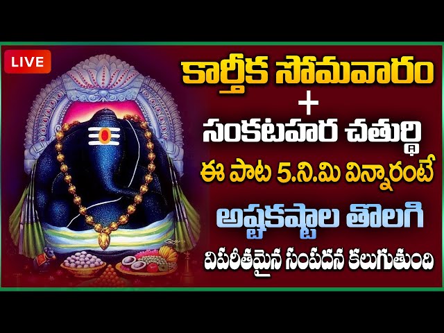 LIVE : KARTHIKA MASAM + SANKATAHARA CHATHURTHI SPECIAL - LORD GANESHA TELUGU DEVOTIONAL SONGS 2024