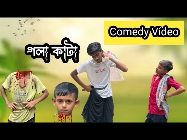 গলা কাটা | Gola Kata | Comedy Video 2024 |Comedy Natok। Funny Bangla Official