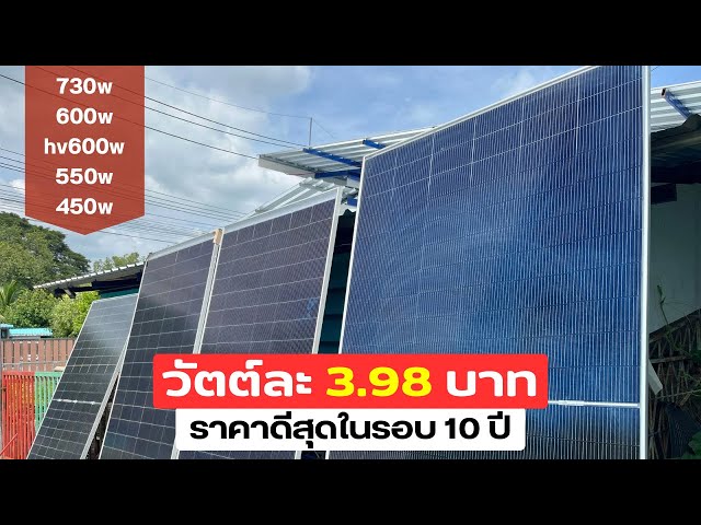 ราคาแผงโซล่าเซลล์ ปลายปี 2024 ติดตั้งตอนนี้ คุ้มค่าน่าใช้หรือยัง? อัพเดตราคาแผง สเป็ค และโปรล่าสุด