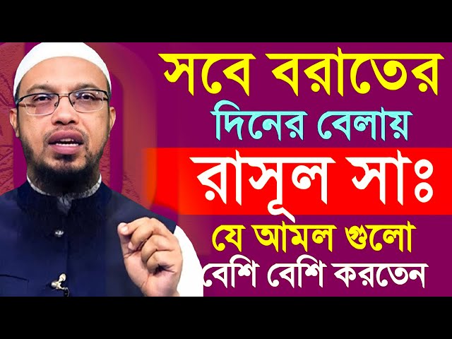 আজ শবে বরাতের দিন=রাসুল সঃ যে আমল গুলো বেশী বেশী করতেন=শায়খ আহমাদুল্লাহ,Sheikh Ahmadullah=15/02/25