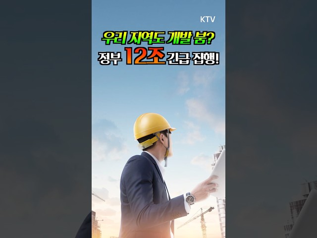 🏗️지방 건설 침체 해결책 나왔다? 정부 12조 긴급 집행🔥 SOC사업 가동! #SOC #부동산 #아파트 #철도지하화