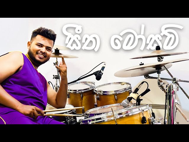 Seetha Mosam | සීත මෝසම් | Drum Cover | @LineOneBand 🔥