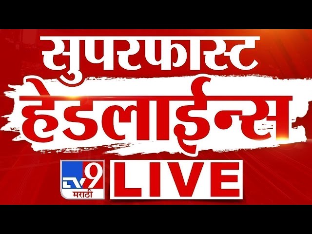 TV9 Marathi News LIVE | Marathi Super Fast News LIVE | Maharashtra Breaking | 14 February 2025