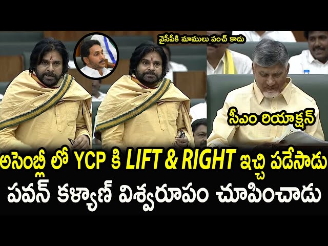 YCP కి LIFT & RIGHT ఇచ్చి పడేసాడు 😮‍💨Deputy Cm Pawan Kalyan GOOSEBUMPS Speech At Assembly