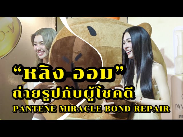 หลิง-ออม ถ่ายรูปกับผู้โชคดี ในงาน PANTENE MIRACLE BOND REPAIR.