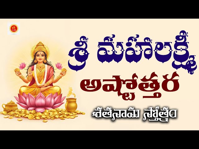 Lakshmi Astotram | Lakshmi Devotional Chants | Bhakthi Songs