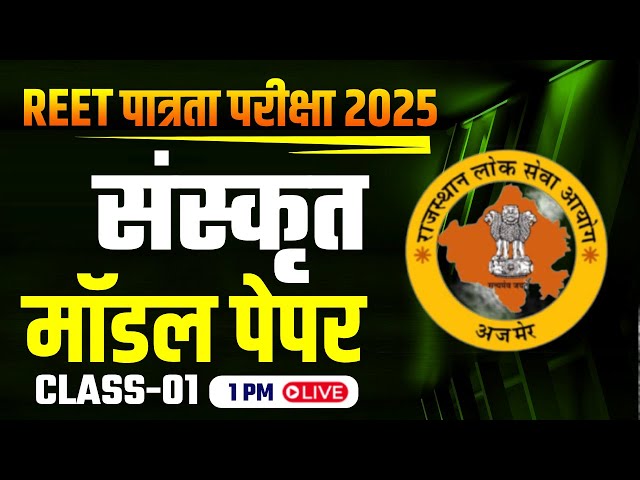 REET पात्रता परीक्षा 2025 | REET संस्कृत Model Paper -1 | Target with Nirbhay Sir