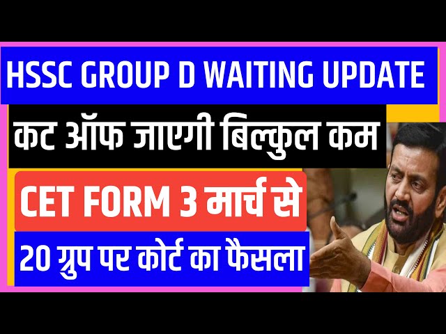 Hssc GROUP-D waiting update🥰 कट ऑफ जाएगी बिल्कुल कम🤩Hssc cet update today/hssc 20 group latest updat