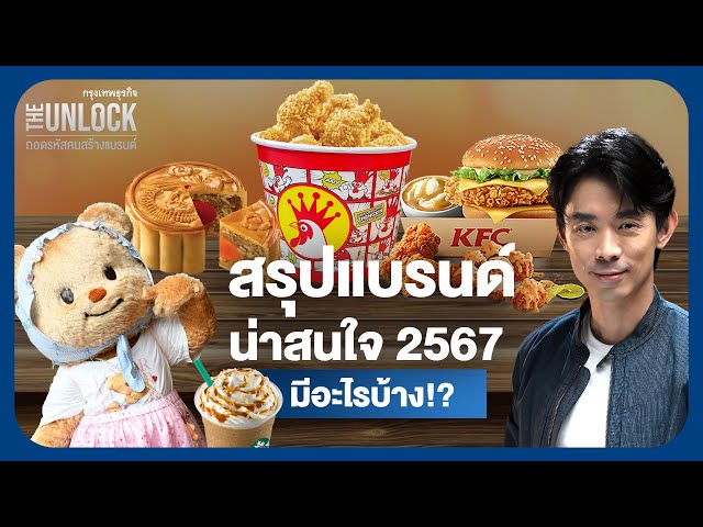 สรุปแบรนด์น่าสนใจ 2567  มีอะไรบ้าง!?  | The Unlock