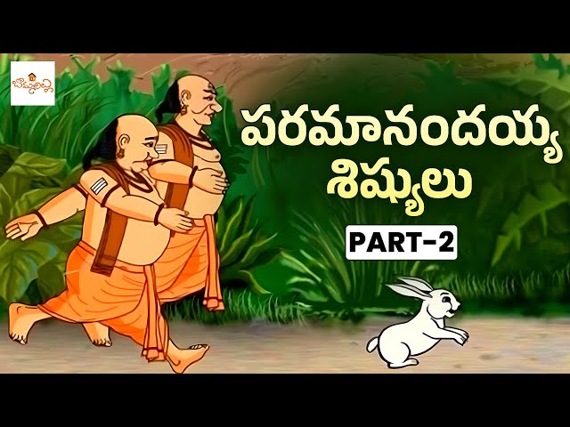 Paramanandayya Sishyulu | పరమానందయ్య శిష్యులు | Telugu Short Stories | Moral Stories | Bommarillu