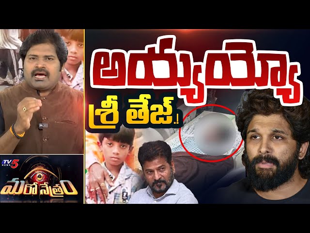 Maro Netram : అయ్యయ్యో శ్రీతేజ్! | Sandhya Theater Incident Revathi Son Health Condition | TV5 News