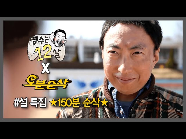 [#무한도전] ★설날 특집 150분 순삭★ 레전드의 향연 《명수는 12살》 보면서 새해 복 많이 받으세요 🎁  | 무한도전⏱오분순삭 MBC111210방송