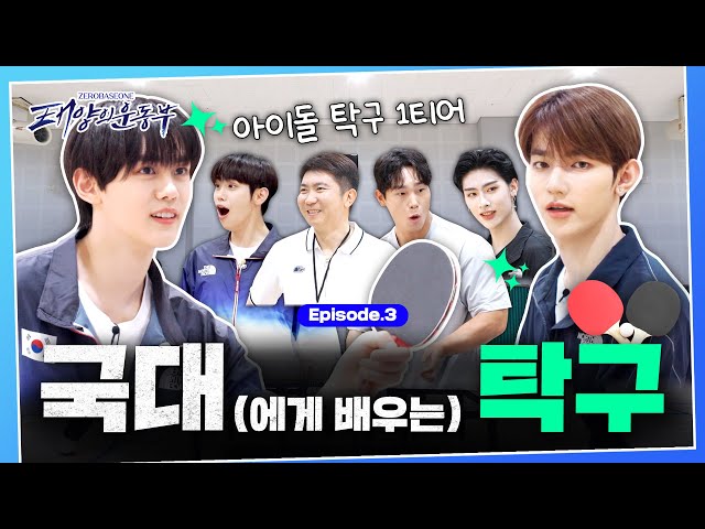 [SUB] ⚡ZB1 스피드팀⚡ 금메달리스트를 이기는 탁구 천재 아이돌의 등장 | [태양의 운동부] EP.03