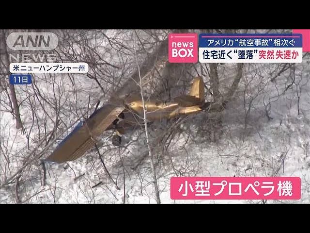 人気ボーカル所有機が…　アメリカ“航空事故”相次ぐ【スーパーJチャンネル】(2025年2月12日)