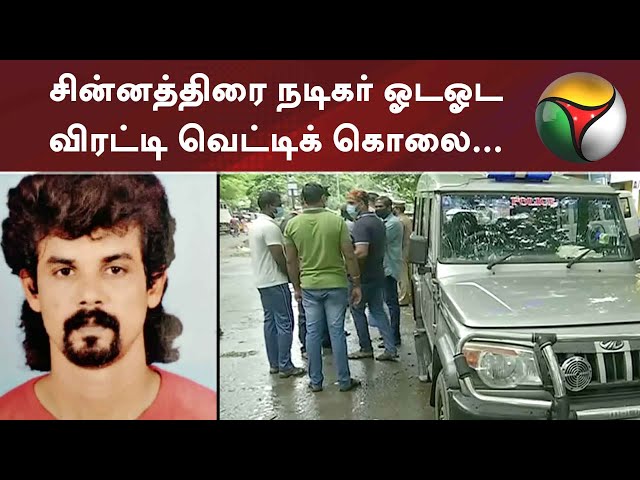 சின்னத்திரை நடிகர் ஓடஓட விரட்டி வெட்டிக் கொலை... சென்னையில் பரபரப்பு... | Chennai