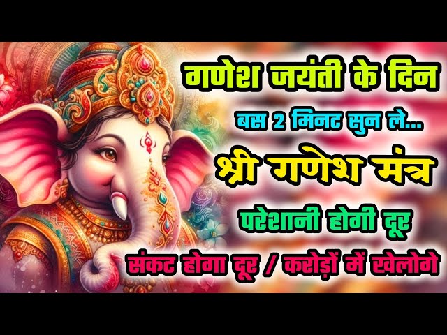 गणेश जयंती मंत्र | Ganesh ji ka mantra | Shri Ganesh Mantra | Ganpati bappa mantra | Mantra jaap