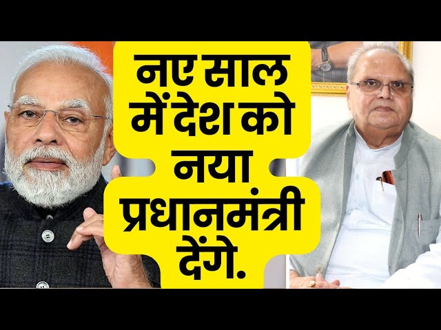 Satya Pal Malik Interview Rahul Gandhi , Modi, Kashmir, Pulwama Amit Shah और Ajit Doval पर खुलासे.