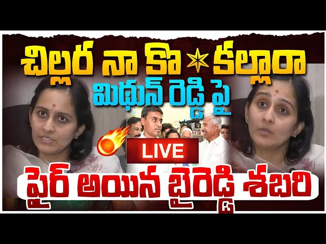 LIVE 🔴చిల్లర నా కొడ@#కల్లా*రా  మీ అంతు  తెలుస్తా | MP Byreddy Sabahari Mass Warning To Mithun Reddy