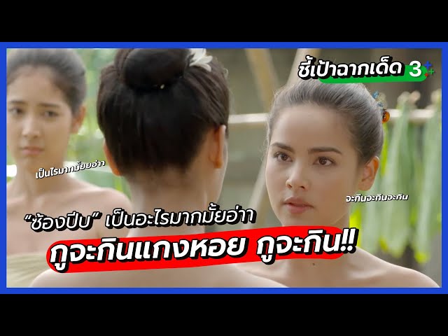 “ข้าจะกินแกงหอยยย จะกิน จะกิน” l ชี้เป้าฉากเด็ด | กลิ่นกาสะลอง | 3Plus