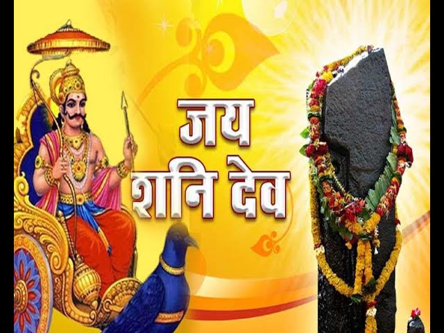 Shani Dev Stuti शनि देव स्तुति