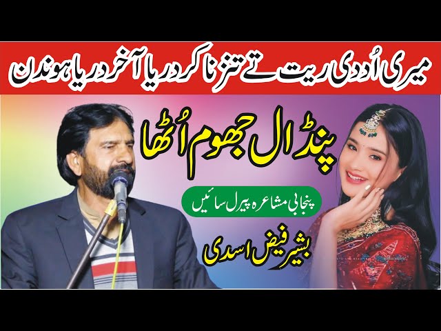 Darya Akhar Darya Hondin by Dr.Bashir Faiz Asdi Punjabi Mushaira | MNW Studio Sahiwal |