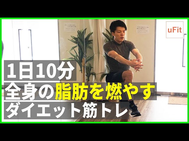 【ダイエット筋トレ】全身の脂肪を燃やすトレーニングメニュー【10分】