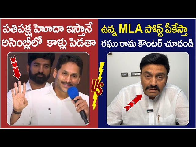 Raghu Rama Krishnam Raju Strong Counter to YS Jagan | TDP Vs YCP | AP Assembly | Chandrababu