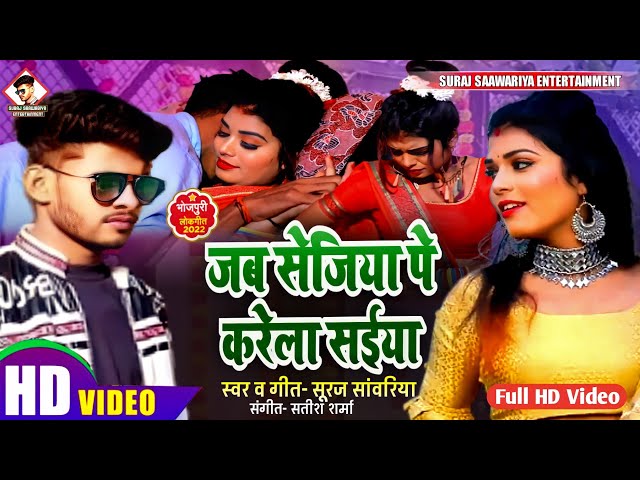 #VIDEO I जब सेजिया पे करेला सईया। #suraj_saawariya I Jab Sejiya Pe Karela Saiya I New Video Song