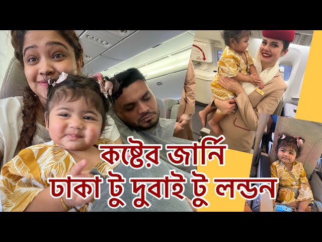 কি যে অমানবিক কষ্ট হয়েছে এবার !! ১২ ঘন্টা ট্রানজিট এ জীবন শেষ !! Good Bye Bangladesh ☹️ Family Vlog