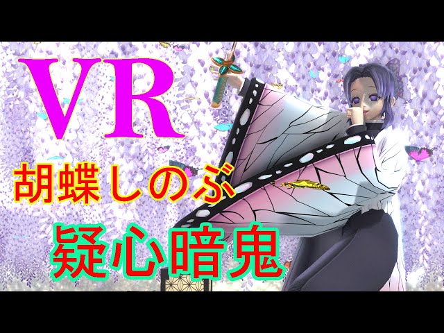 【鬼滅のMMD】[VR]胡蝶しのぶ 疑心暗鬼 with 日輪刀