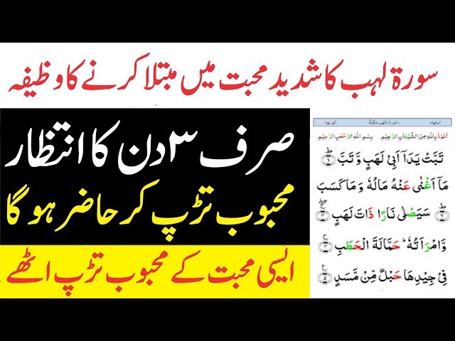 Surah Lahab ka Shadeed Muhabbat wala wazifa || سورۃ لہب سے سنگدل محبوب کے دل میں محبت کی آگ لگائیں