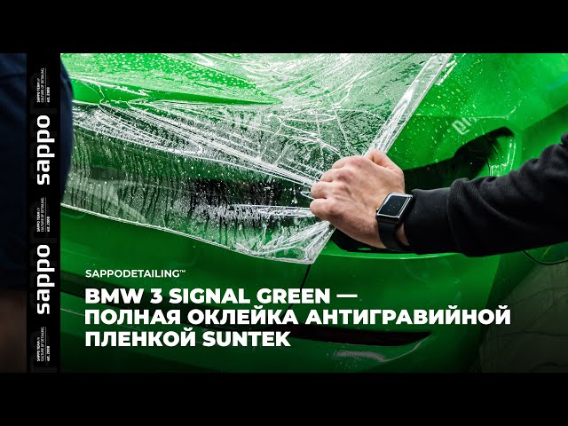 КРАСИВОЕ ВИДЕО! Установка антигравийной пленки —  BMW 3 SAPPODETAILING™