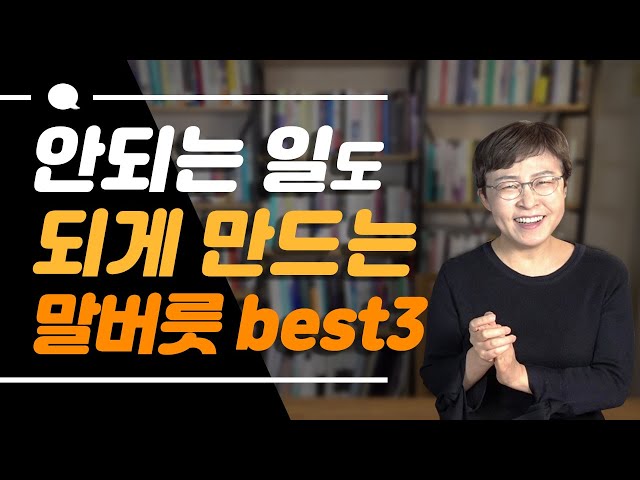 안되는 일도 되게 만드는 말버릇 best3