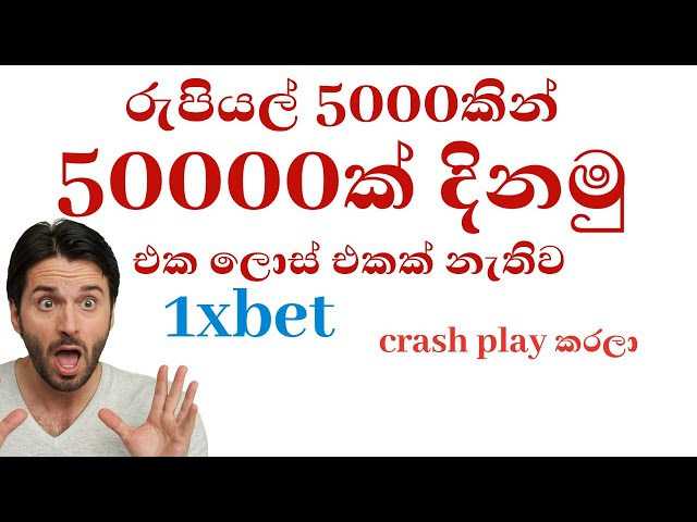 (රුපියල් 5000න් 50000ක්)#1xbet earn money online sinhala#betting hub#earn money online sinhala#1xbet