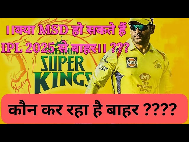 MSD को कौन कर रहा है IPL से बाहर|| #sports #cricket #motivation #live #livestream #livestreaming