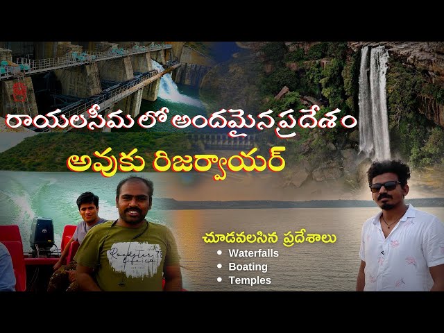 ఫ్యామిలీ తో వెళ్తే బాగా ఎంజాయ్ చేస్తారు | అవుకు రిజర్వాయర్ | Owk Waterfalls in Rayalaseema