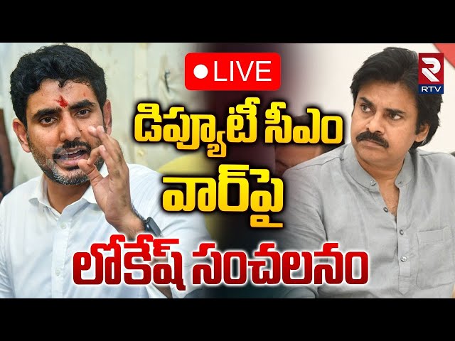 డిప్యూటీ సీఎం వార్‌పై లోకేష్ 🔴LIVE : Nara Lokesh Reacts On Deputy CM Post | Pawan Kalyan | RTV