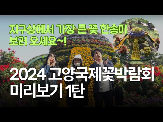 2024 고양국제꽃박람회 미리보기 1탄 I 꽃만개정원 I 지구상에서 가장 큰 꽃 보러 오세요!