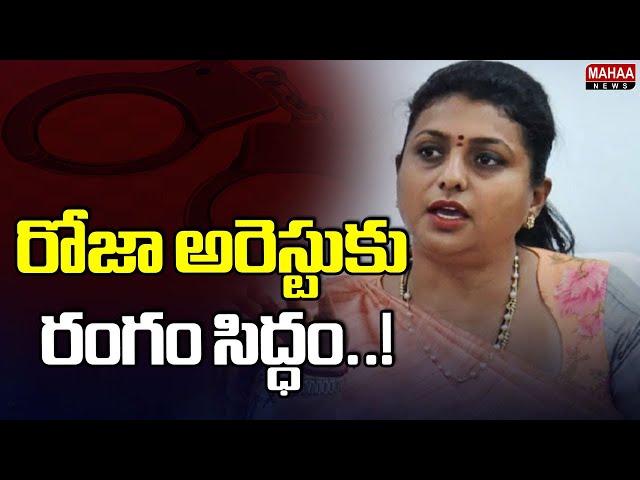 రోజా అరెస్టుకు రంగం సిద్ధం..! | RK Roja Scam In Adudham Andhra Programme | Mahaa News