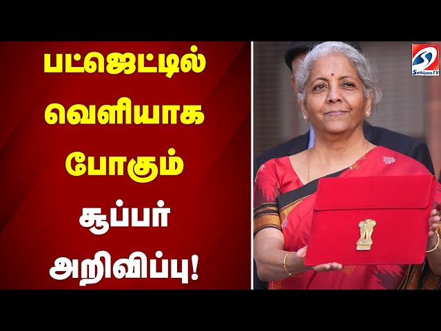 பட்ஜெட்டில் வெளியாக போகும் சூப்பர் அறிவிப்பு! | sathiyamtv | Union Budget 2025 | Nirmala Sitharaman