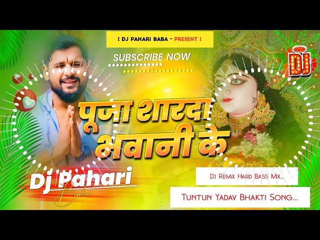 puja sharda bhawani ke #djremix | #tuntun yadav saraswati puja viral song 2025 | Dj Pahari Baba