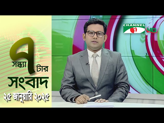 চ্যানেল আই সন্ধ্যা ৭ টার সংবাদ | Channel i News 7 pm | 25 January, 2025 || Channel i News