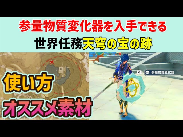 【参量物質変化器を入手できる】世界任務「天穹の宝の跡」　オススメ素材　使い方　宝の地図に従ってお宝を探す　嵐姉　璃月　原神