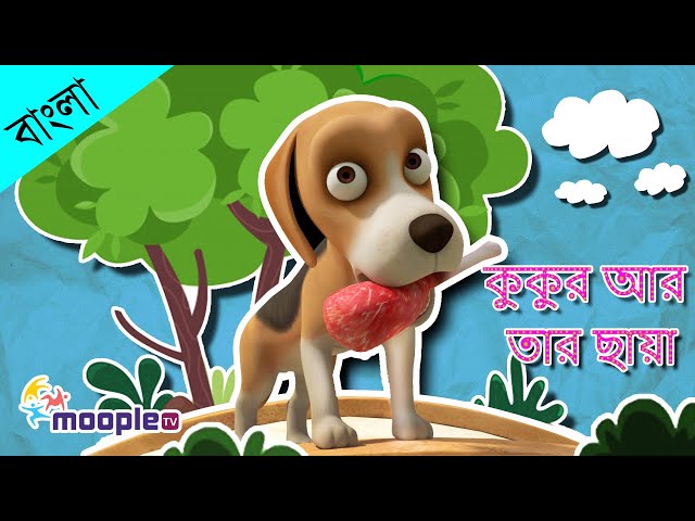 Bangla Cartoon লোভী কুকুর (Lobhi Kukur) | 3D Bengali Moral Stories | Moople TV Bangla