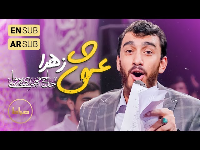 🎞️ حاج مهدی رسولی | سرود |  یازارام عشق اوخورام یا زهرا | ولادت حضرت زهرا(س)