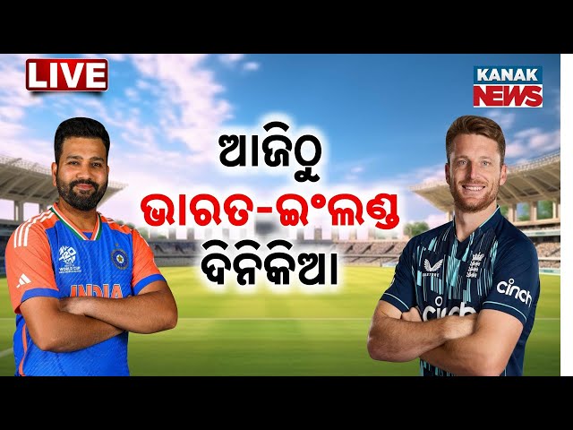 🔴 LIVE | ଆଜିଠୁ ଭାରତ-ଇଂଲଣ୍ଡ ଦିନିକିଆ ସିରିଜ | India vs England | Kanak News